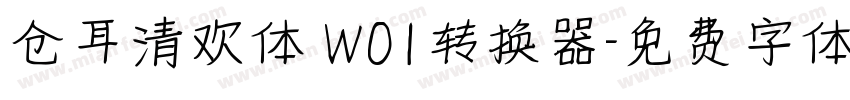 仓耳清欢体 W01转换器字体转换